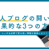 大手メディアが検索上位に表示される中、個人ブログはどうやって闘ええばいい？